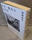 移民/難民の法哲学：ナショナリズムに向き合う