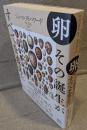 卵　その誕生がすべてを変えた