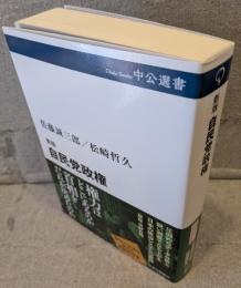 自民党政権 <中公選書>