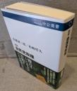 自民党政権 <中公選書>