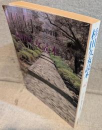 杉田久女読本 <俳句 臨時増刊>