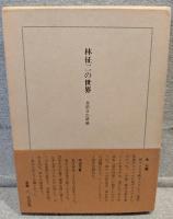 林征二の世界