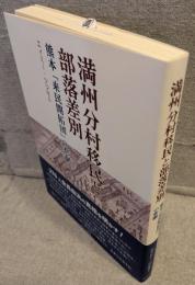 満州分村移民と部落差別：熊本「来民開拓団」の悲劇