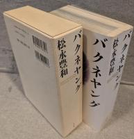 バクネヤング