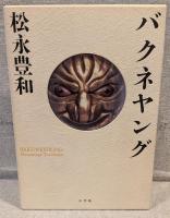 バクネヤング