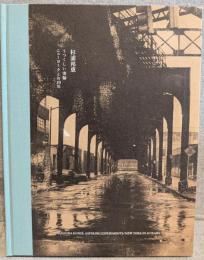 杉浦邦恵 : うつくしい実験/ニューヨークとの50年