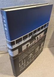 山本理顕　コミュニティーと建築