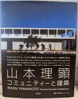 山本理顕　コミュニティーと建築