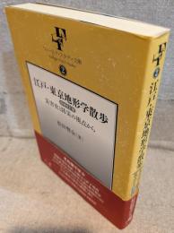 江戸・東京地形学散歩 : 災害史と防災の視点から