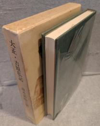 大正・吉原私記