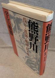 熊野川 : 伐り・筏師・船師・材木商