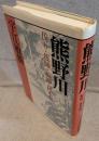 熊野川 : 伐り・筏師・船師・材木商