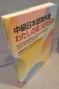 中級日本語教科書 わたしの見つけた日本