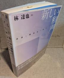 新しい和声：理論と聴感覚の統合