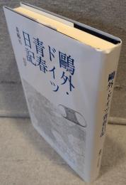 鷗外・ドイツ青春日記