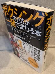 ボクシングの見方が一発で変わる本