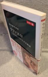 ラファエロ : ルネサンスの天才芸術家 カラー版 <中公新書>