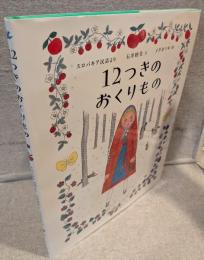 12つきのおくりもの <ひきだしのなかの名作>