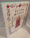 12つきのおくりもの <ひきだしのなかの名作>