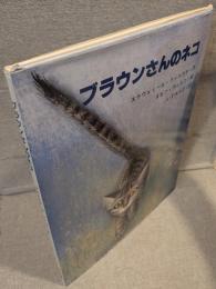 ブラウンさんのネコ