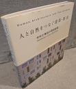 人と自然をつなぐ建築・都市：竹中工務店の環境建築