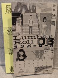 ランバーロール 06：特集 台湾