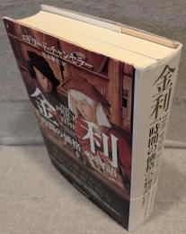 金利：「時間の価格」の物語