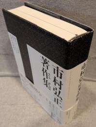 市村弘正著作集
