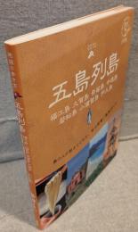 五島列島 <地球の歩き方 島旅 01>