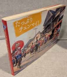 たっぷりチェンマイ！：タイの古都をまるごと楽しむ町歩きガイド