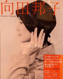 向田邦子 : その美と暮らし <和樂ムック>