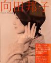 向田邦子 : その美と暮らし <和樂ムック>