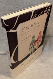 デスカフェ：死のものがたりを共有する場
