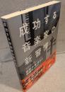 成功する音楽家の新習慣 : 練習・本番・身体の戦略的ガイド