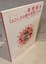 草間彌生 「とこしえの愛の部屋」 写真展：ベンジャミン・リーが撮る、草間彌生宇宙