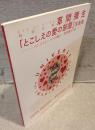 草間彌生 「とこしえの愛の部屋」 写真展：ベンジャミン・リーが撮る、草間彌生宇宙