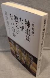 神道はなぜ教えがないのか