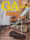 GA JAPAN vol.200：特集 最初の四半世紀