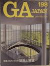 GA JAPAN vol.198：建築2025/2026 総括と展望