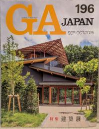 GA JAPAN vol.196：特集 建築展