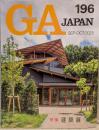 GA JAPAN vol.196：特集 建築展