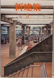 新建築 101巻4号(2026年3月)：伊賀市旧上野市庁舎再生 ほか