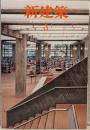 新建築 101巻4号(2026年3月)：伊賀市旧上野市庁舎再生 ほか