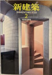 新建築 101巻2号(2026年2月)：集合住宅特集