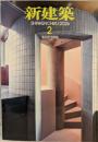 新建築 101巻2号(2026年2月)：集合住宅特集