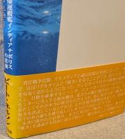 少年が救った提督の名誉 : 原爆運搬艦インディアナポリスの悲劇