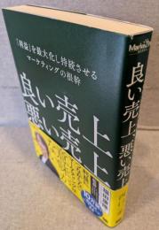 良い売上、悪い売上：「利益」を最大化し持続させるマーケティングの根幹