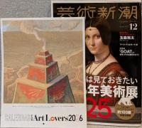 芸術新潮(2025年12月号)：大特集 これだけは見ておきたい2026年美術展ベスト25