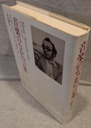 音楽のなかの言葉