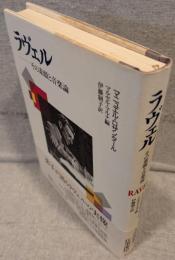 ラヴェル : その素顔と音楽論